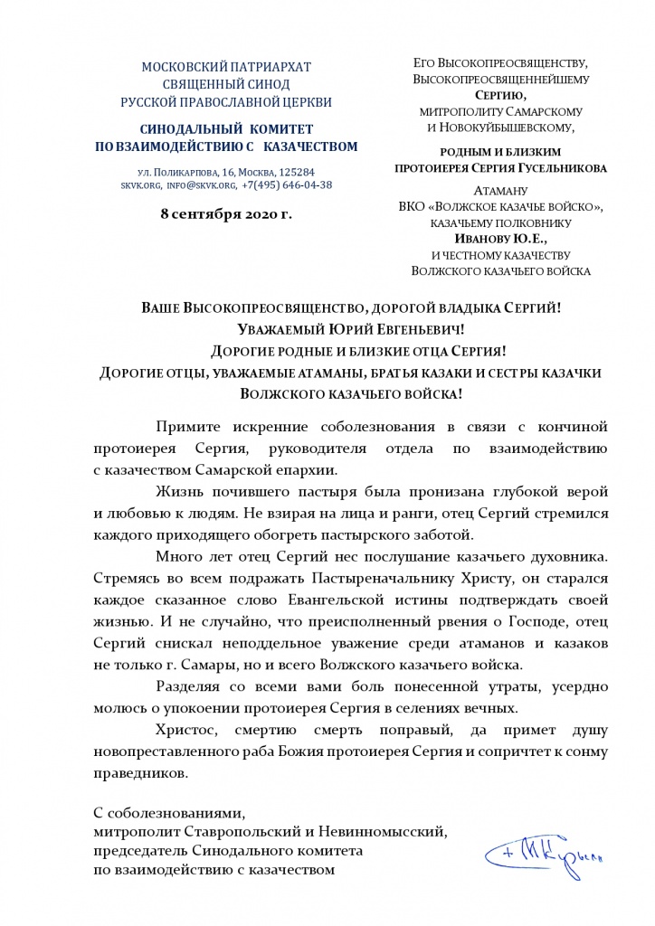 08.09.2020 митр. СЕРГИЮ и ИВАНОВУ Соболезнование о кончине прот. Сергия Гусельникова (2)_page-0001.jpg