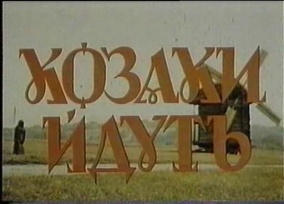 Козаки йдуть (1991)