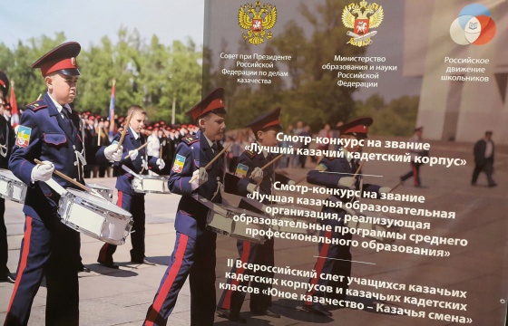 Московский слёт учащихся казачьих кадетских корпусов и казачьих кадетских классов. 
