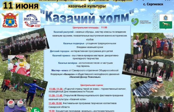 III-й межмуниципальный фестиваль - праздник казачьей культуры «КАЗАЧИЙ ХОЛМ - 2022»