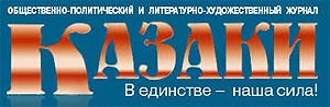 Волгоградцы смогут замолвить слово о казаках