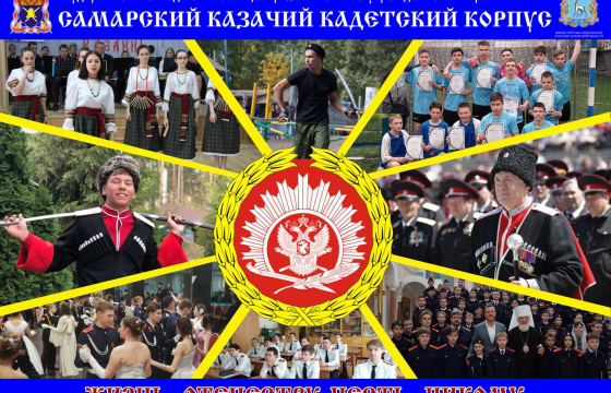 ГБОУ «Самарский казачий кадетский корпус»  объявляет набор мальчиков и девочек для обучения в 5-11 классы