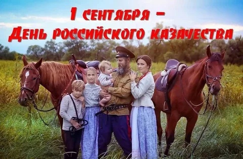  День российского казачества