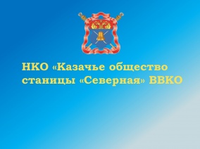  Положительный опыт НКО «Казачье общество станицы «Северная» ВВКО