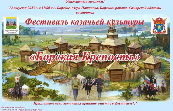 Фестиваль традиционной казачьей культуры «Борская крепость»