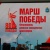 Фестиваль «Марш Победы» в Самаре