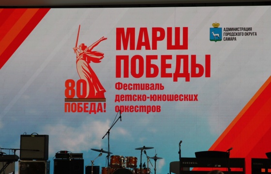 Фестиваль «Марш Победы» в Самаре