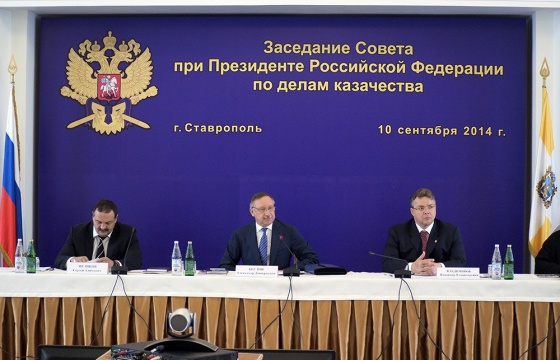 В Ставрополе состоялось заседание Совета при Президенте РФ по делам казачества
